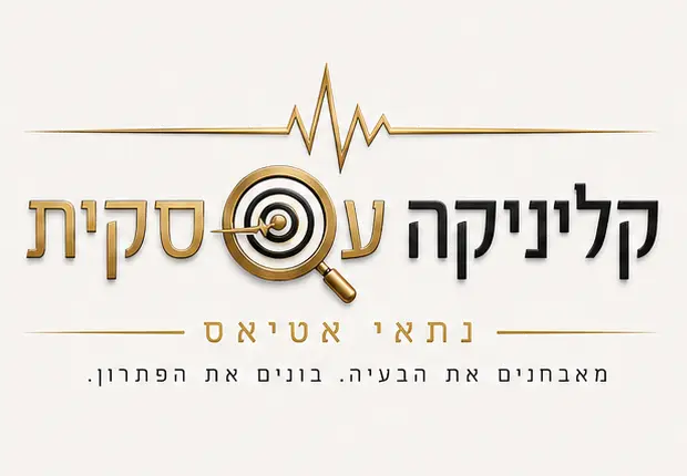 קליניקה עסקית — נתאי אטיאס