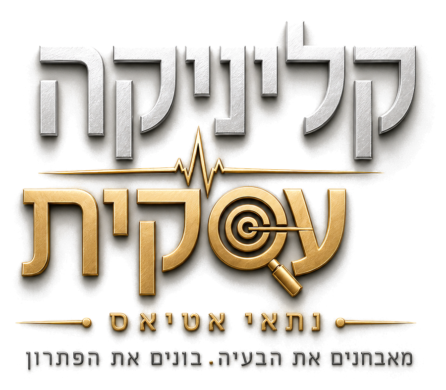 קליניקה עסקית